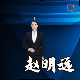 赵明远